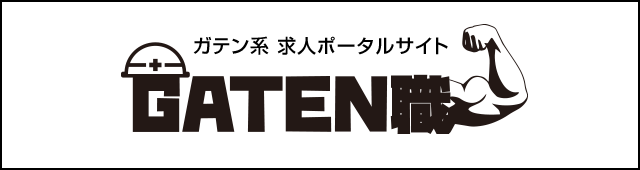 ガテン系求人サイト【GATEN職】